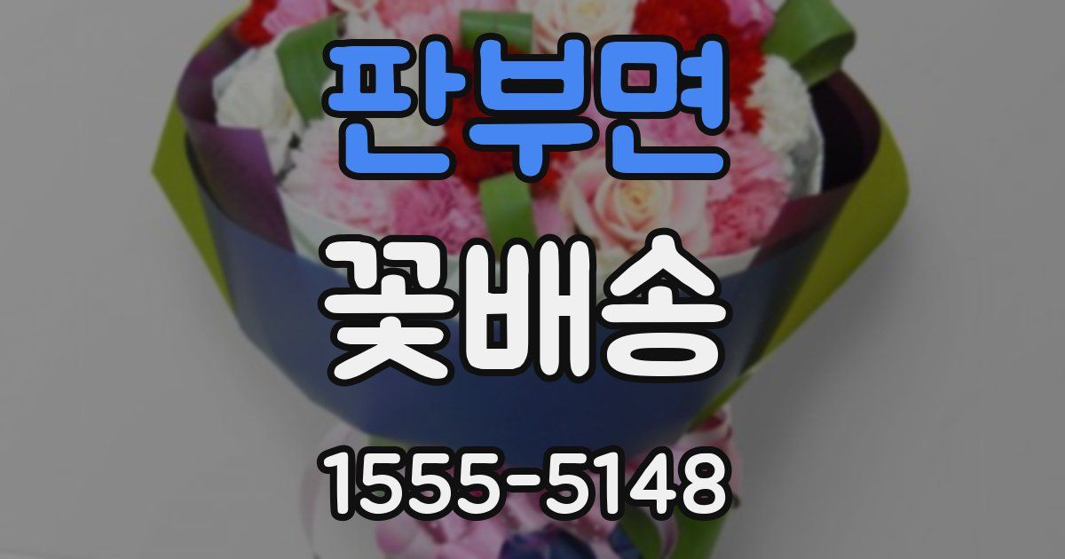 판부면 꽃배송