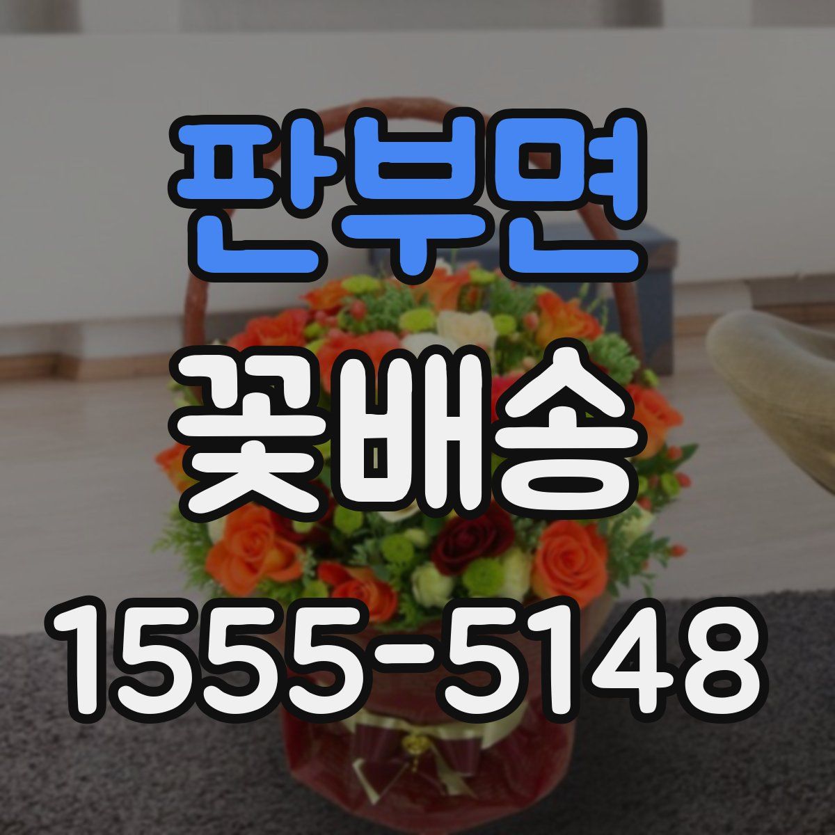 판부면 꽃배송