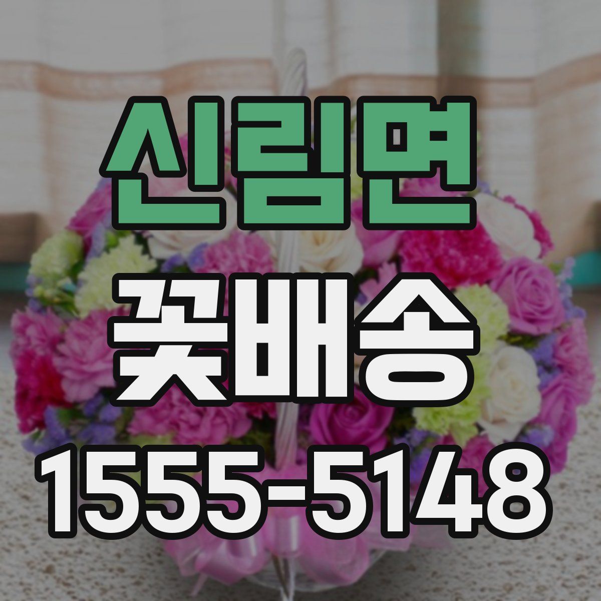 신림면 꽃배송