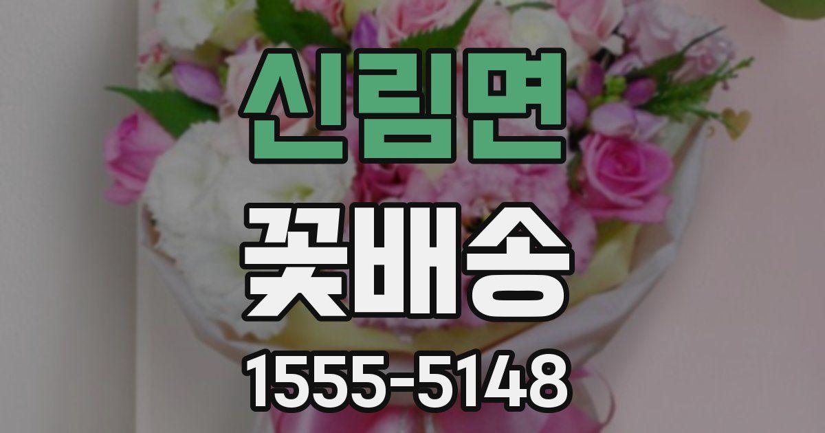 신림면 꽃배송