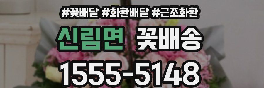 신림면 꽃배송