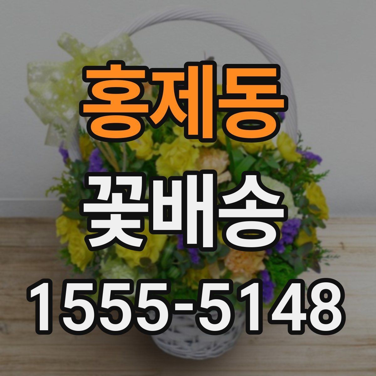 홍제동 꽃배송 받아본 사람들의 후기 읽는 법