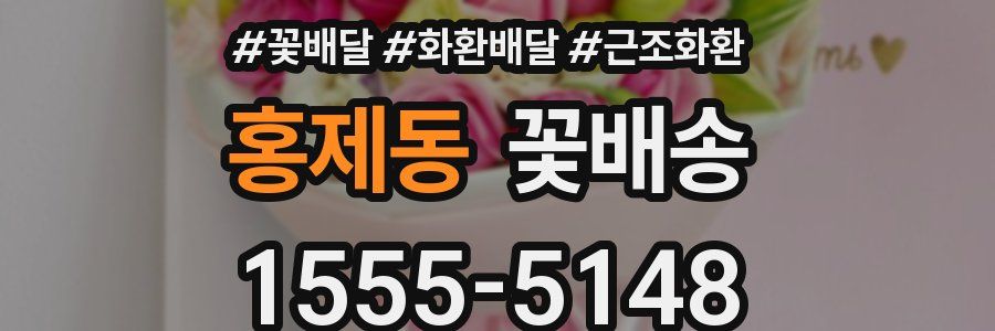 홍제동 꽃배송