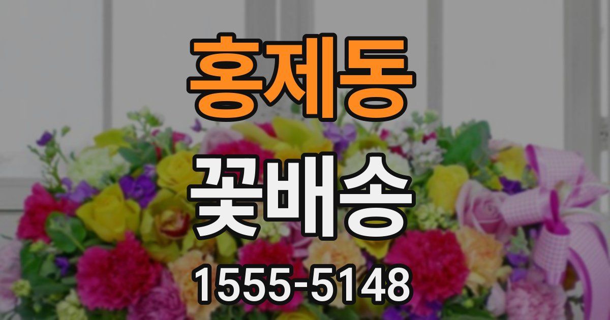 홍제동 꽃배송