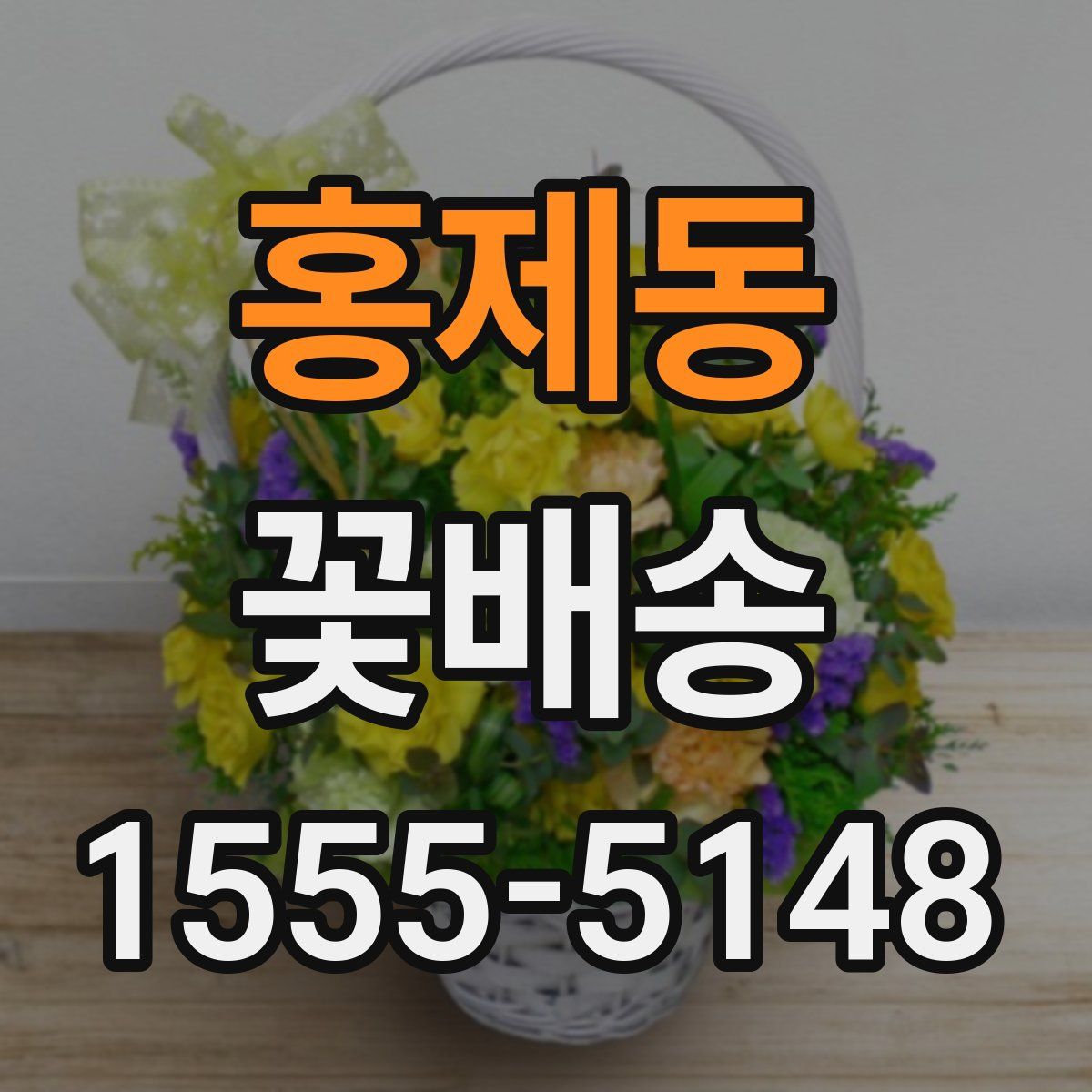 홍제동 꽃배송