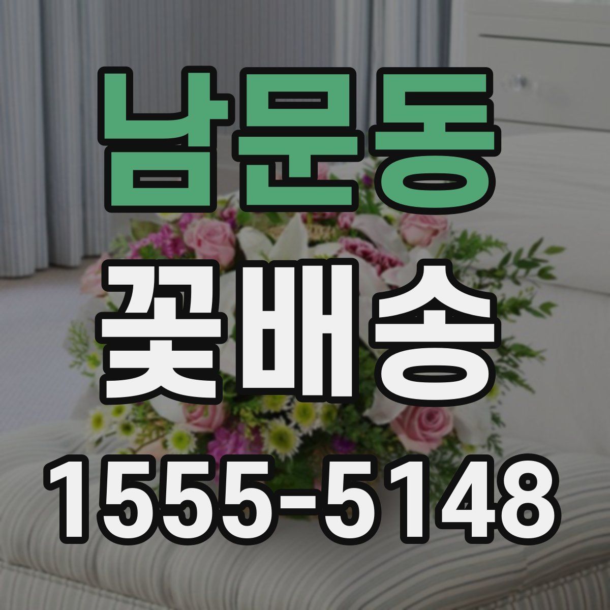 남문동 꽃배송