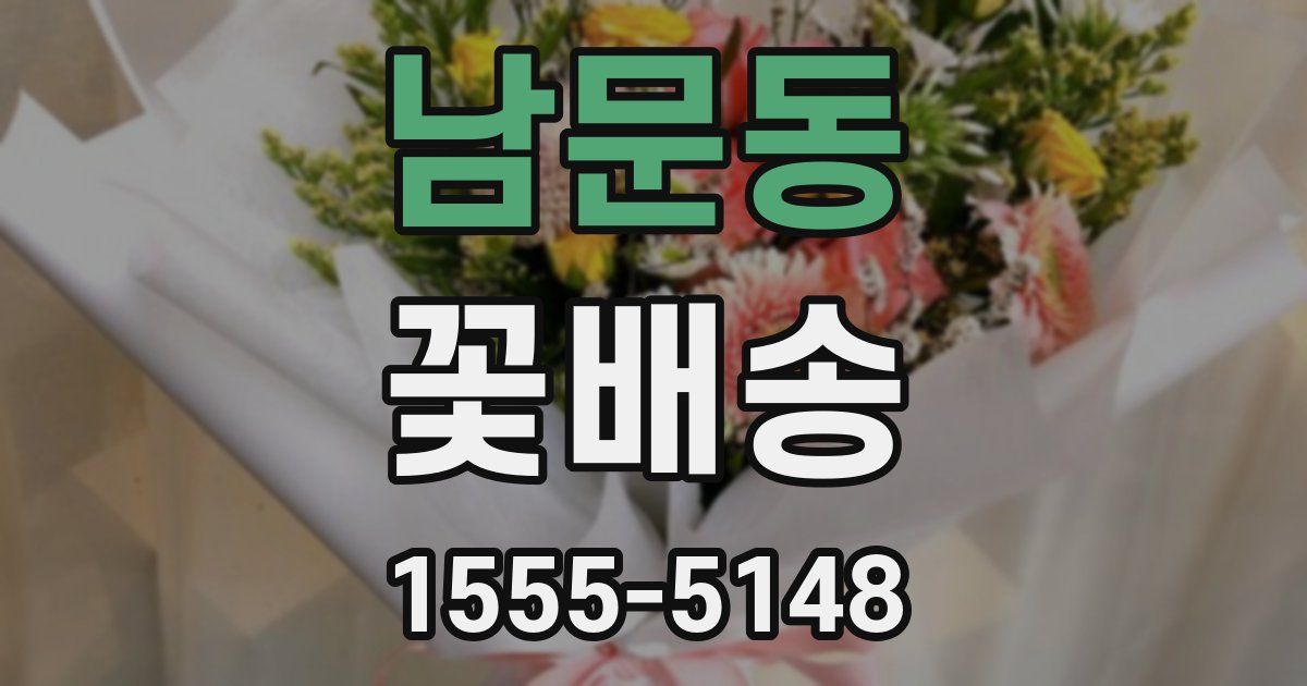 남문동 꽃배송