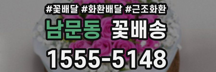 남문동 꽃배송