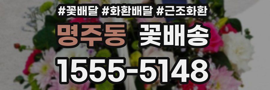명주동 꽃배송