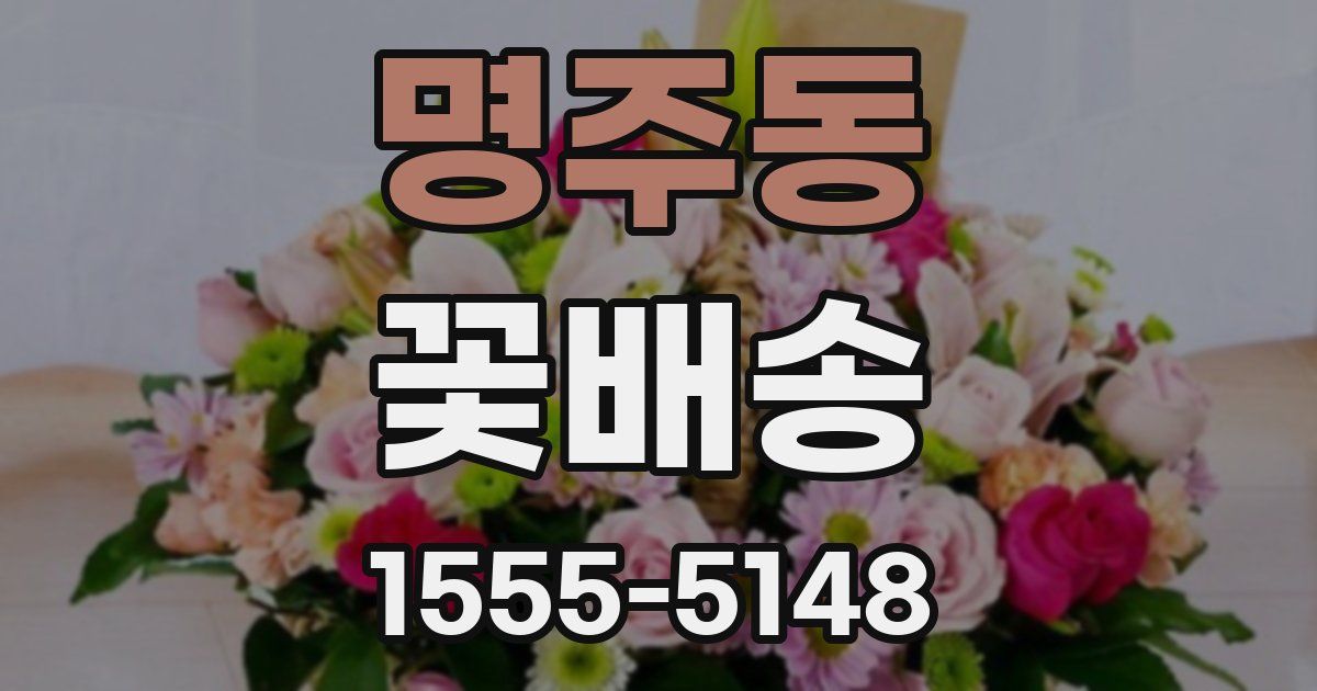 명주동 꽃배송