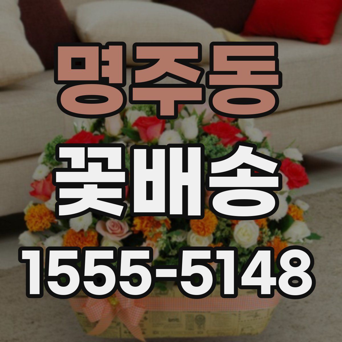 명주동 꽃배송