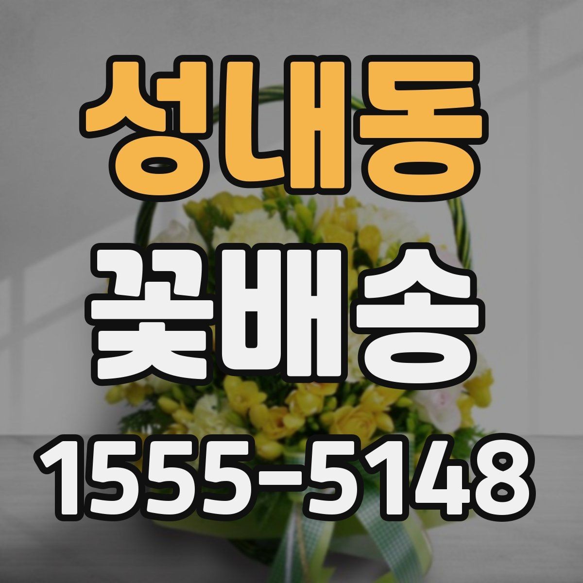 성내동 꽃배송 기념일별로 어울리는 조합