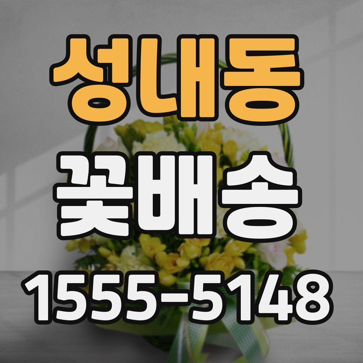 성내동 꽃배송
