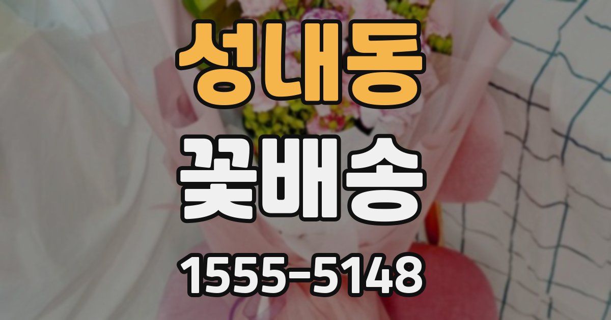 성내동 꽃배송