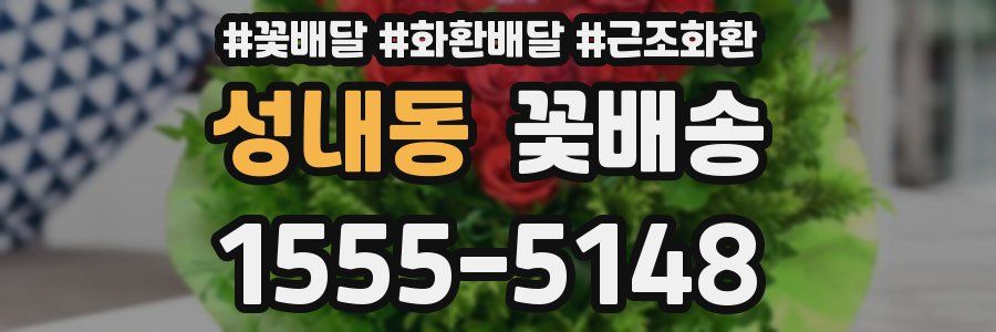 성내동 꽃배송