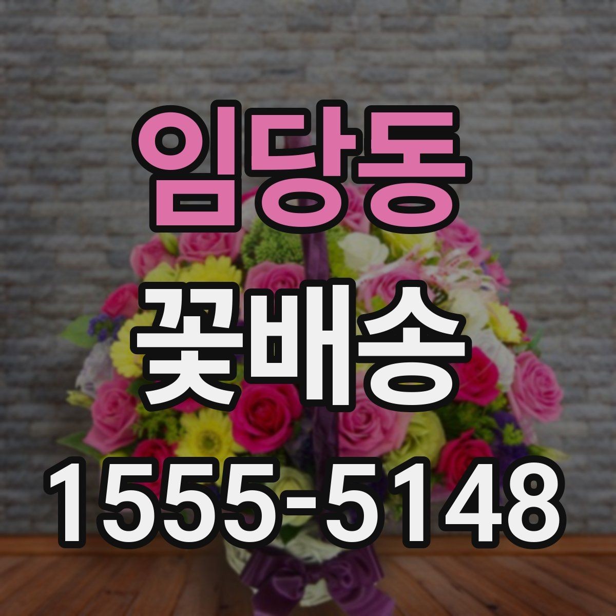 임당동 꽃배송 급하게 준비할 때 도움이 되는 팁