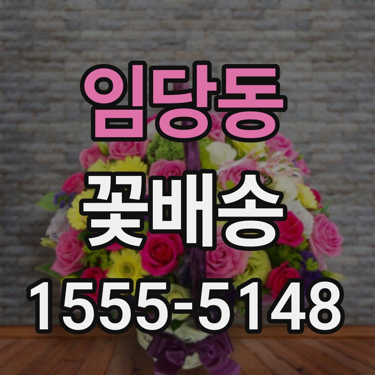 임당동 꽃배송