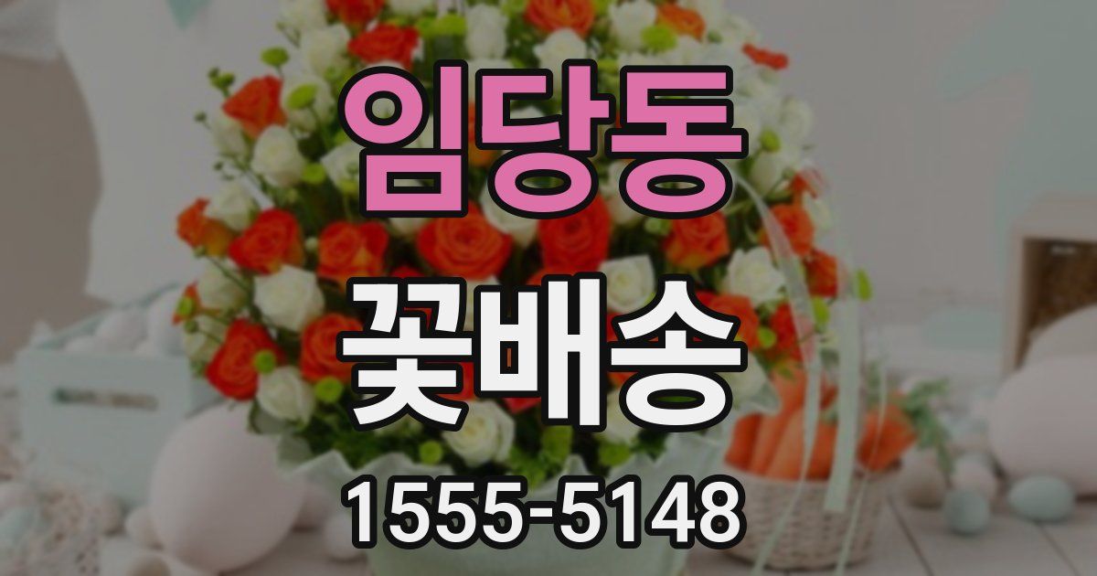 임당동 꽃배송