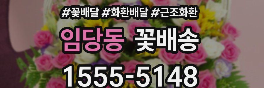 임당동 꽃배송