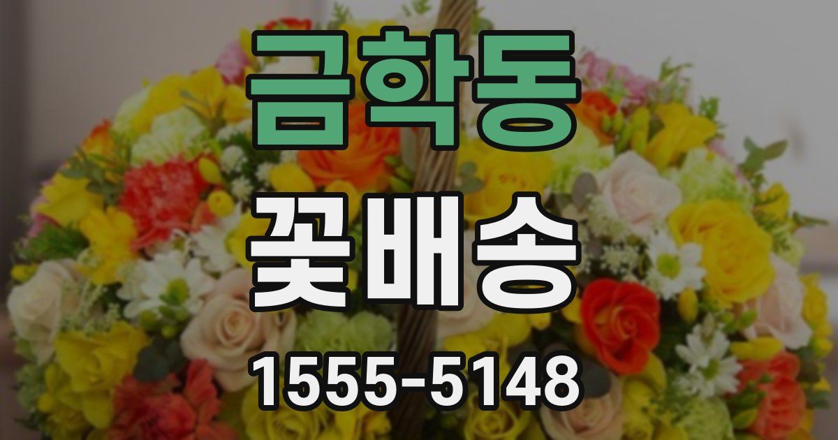 금학동 꽃배송