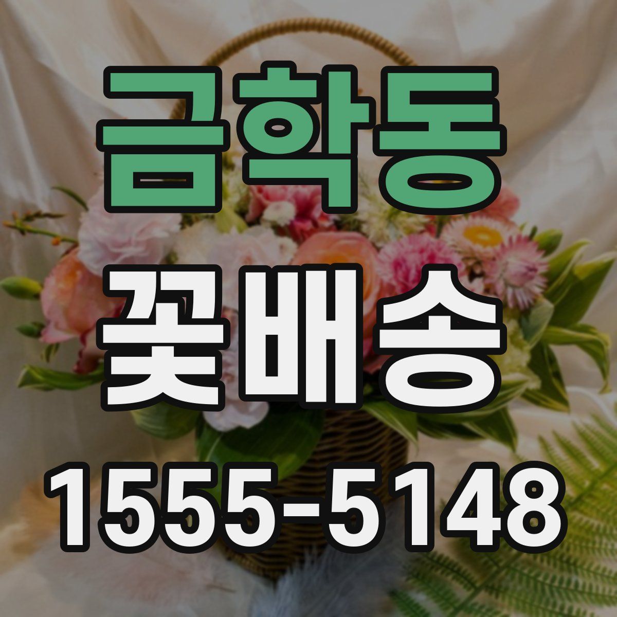 금학동 꽃배송