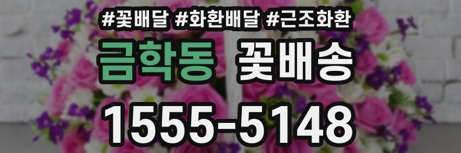 금학동 꽃배송