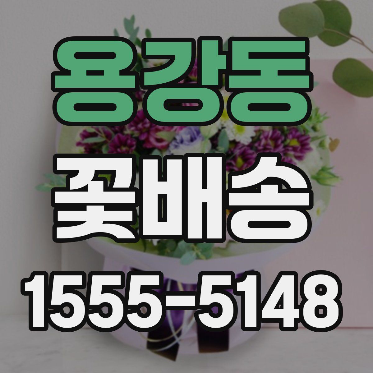 용강동 꽃배송