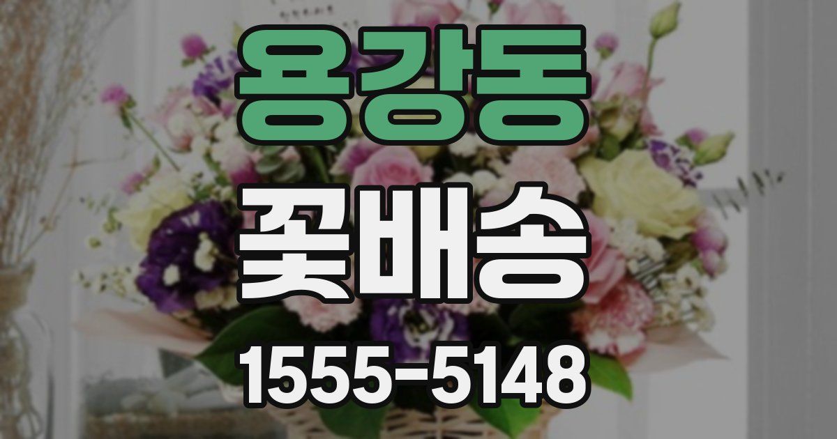 용강동 꽃배송