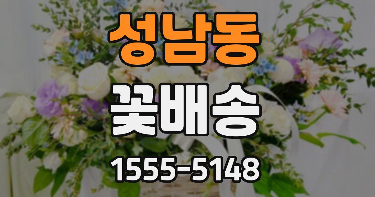 성남동 꽃배송