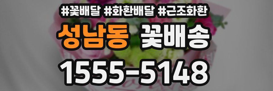 성남동 꽃배송