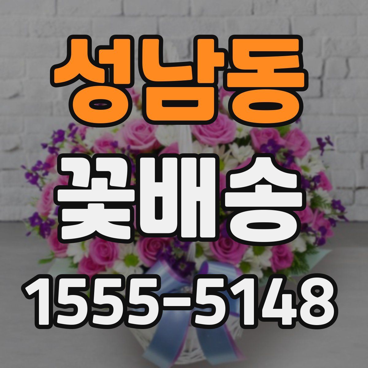 성남동 꽃배송