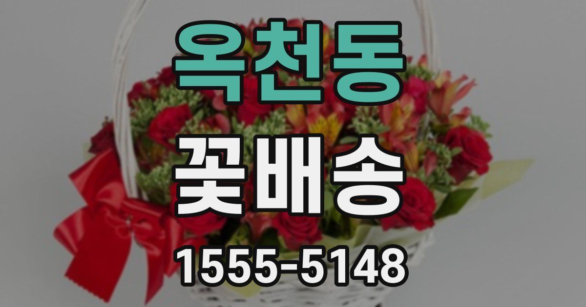 옥천동 꽃배송