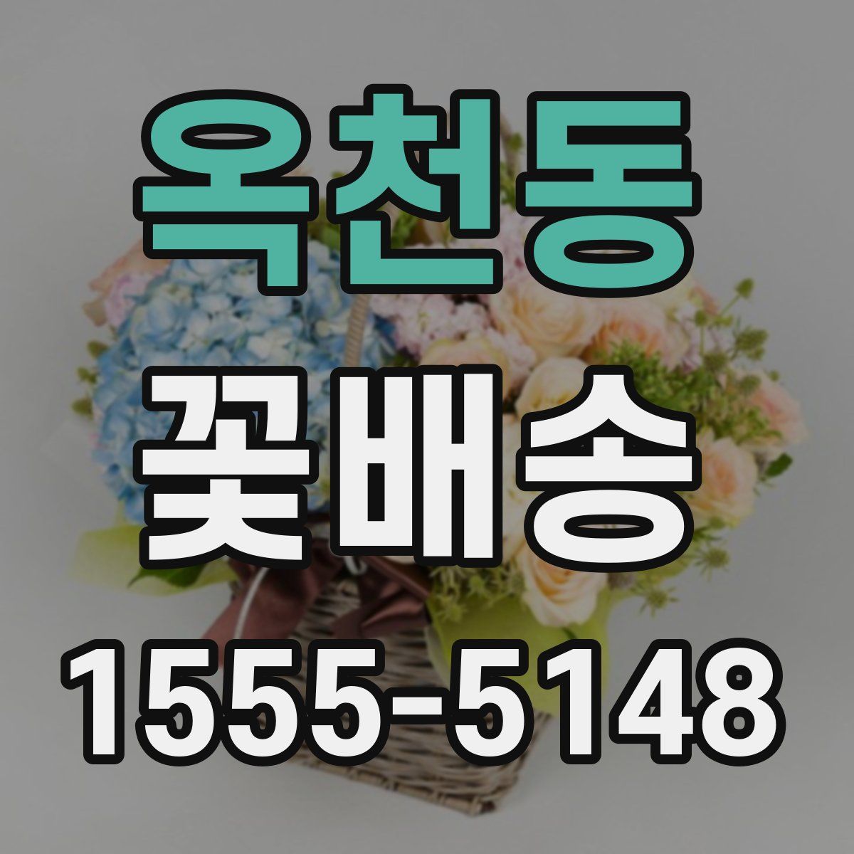 옥천동 꽃배송