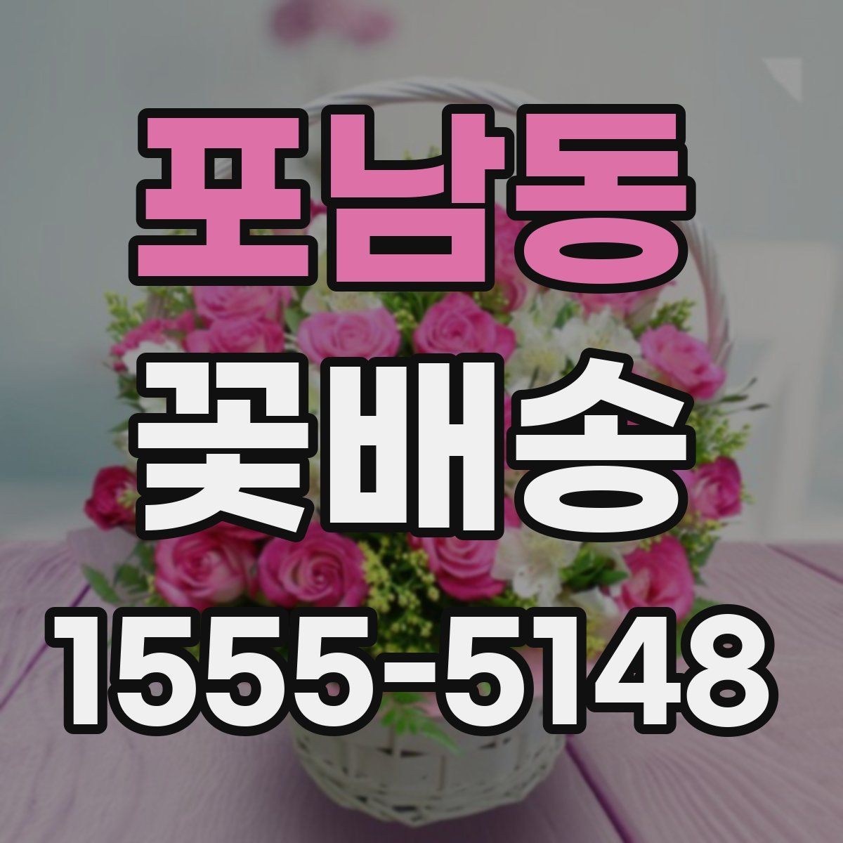 포남동 꽃배송 브랜드보다 중요한 체크포인트