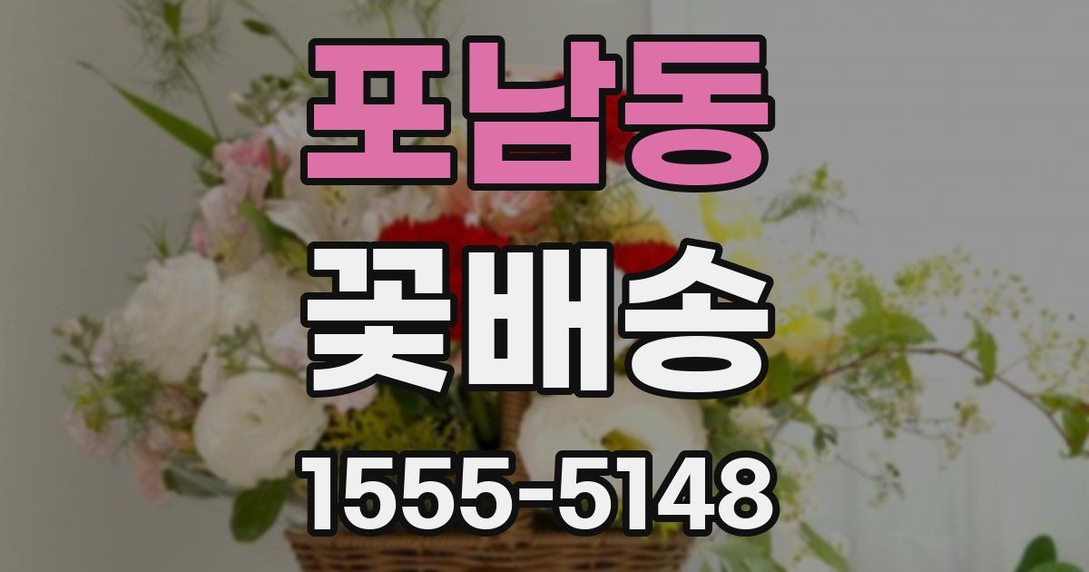 포남동 꽃배송
