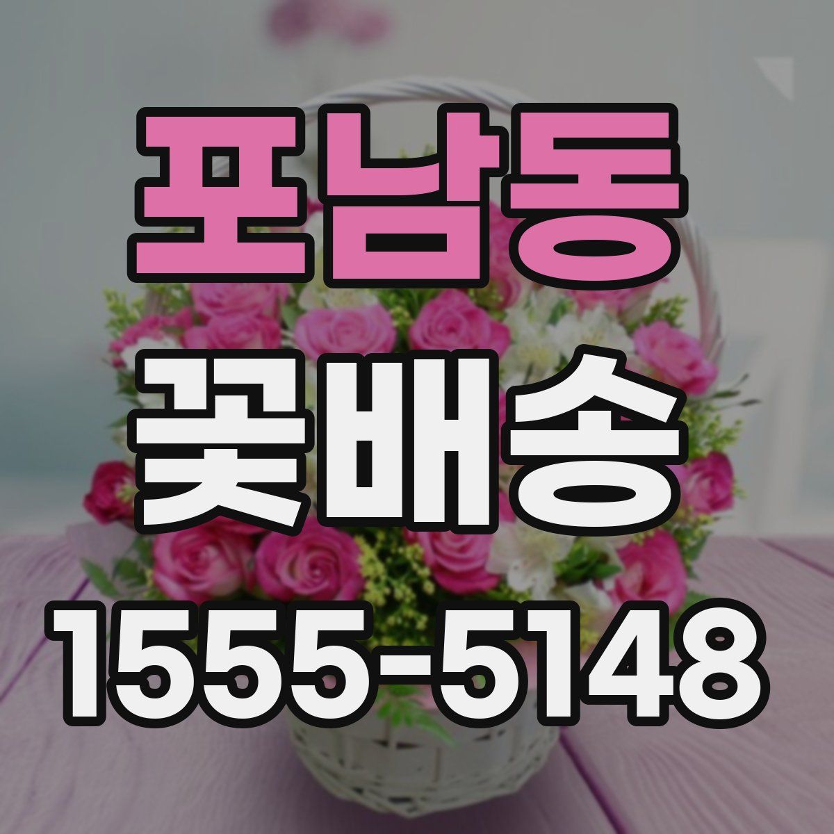 포남동 꽃배송