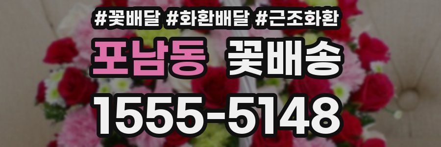 포남동 꽃배송