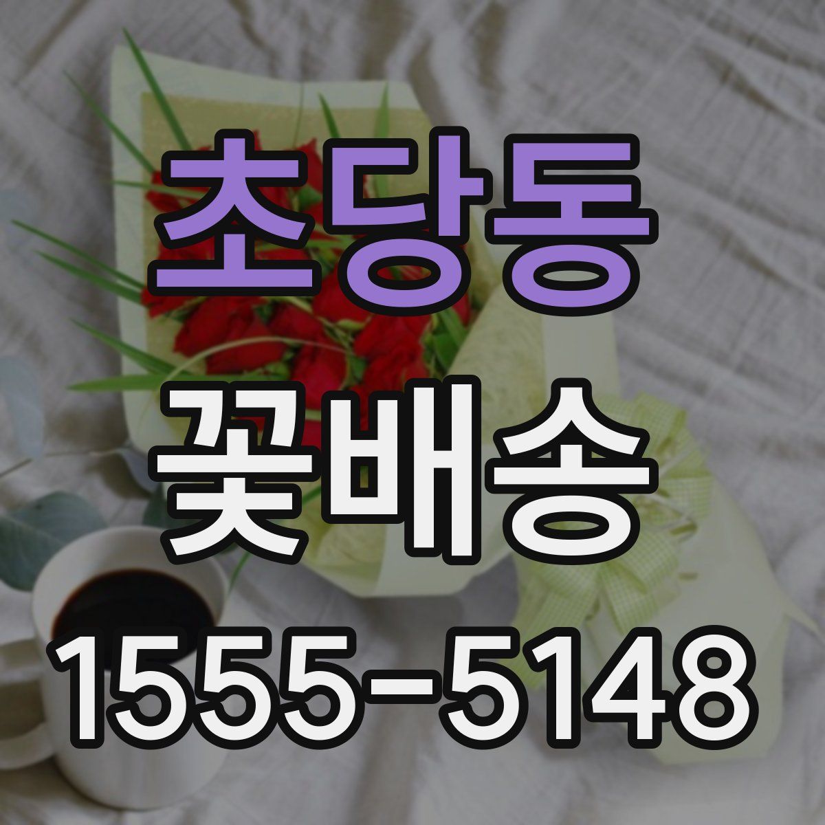 초당동 꽃배송