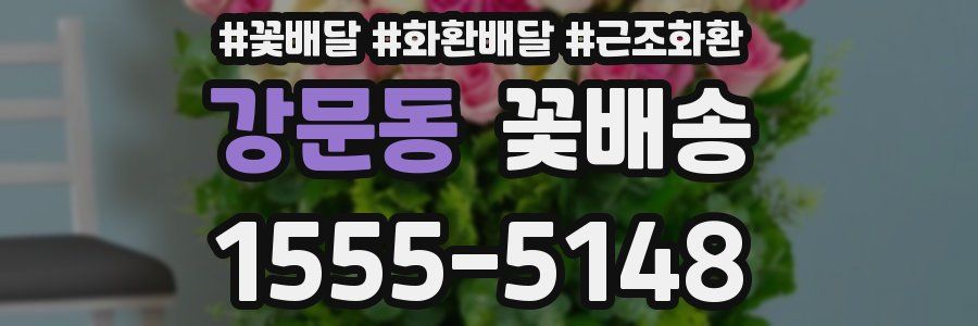 강문동 꽃배송