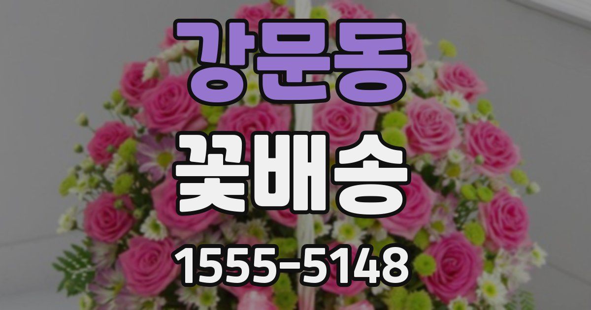 강문동 꽃배송