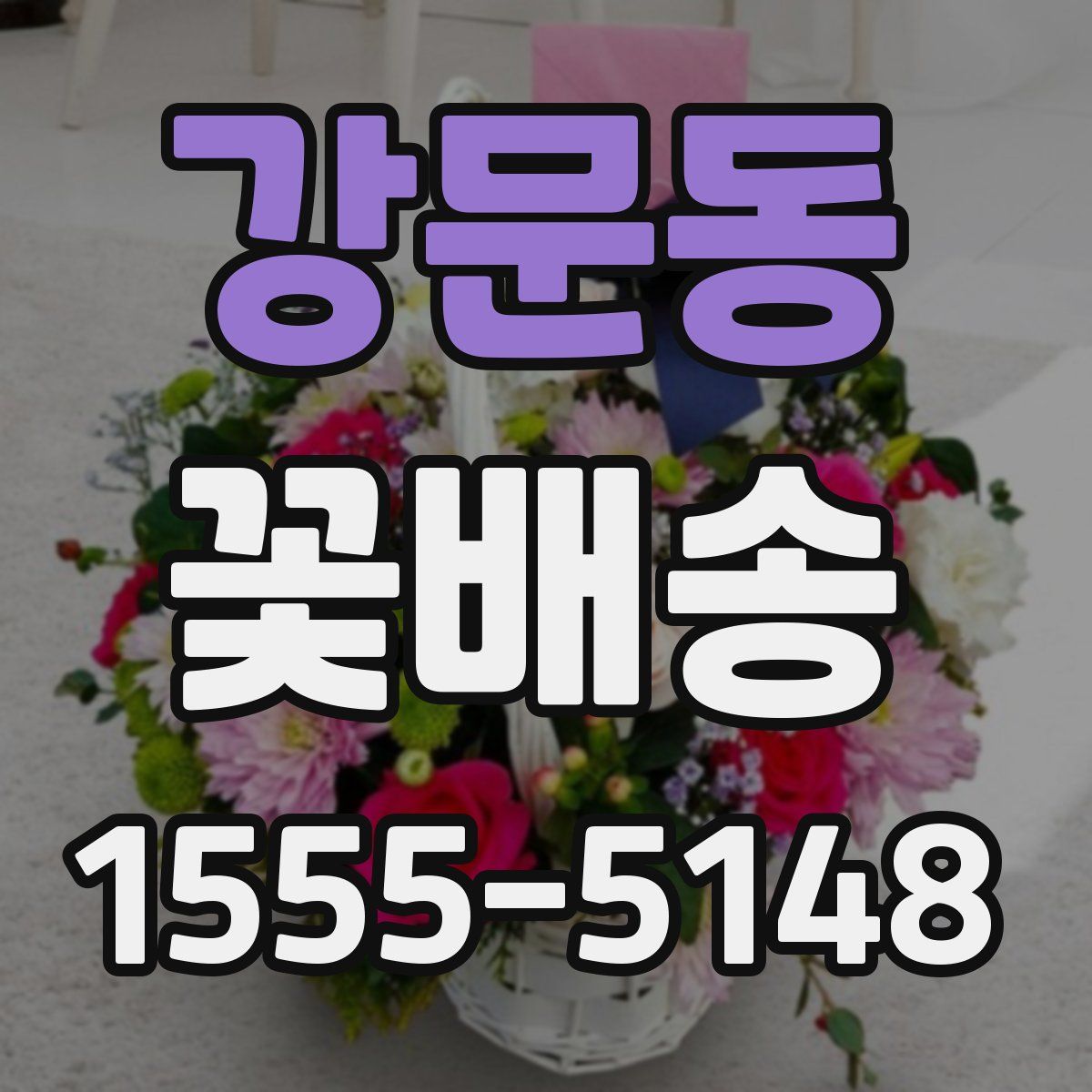 강문동 꽃배송