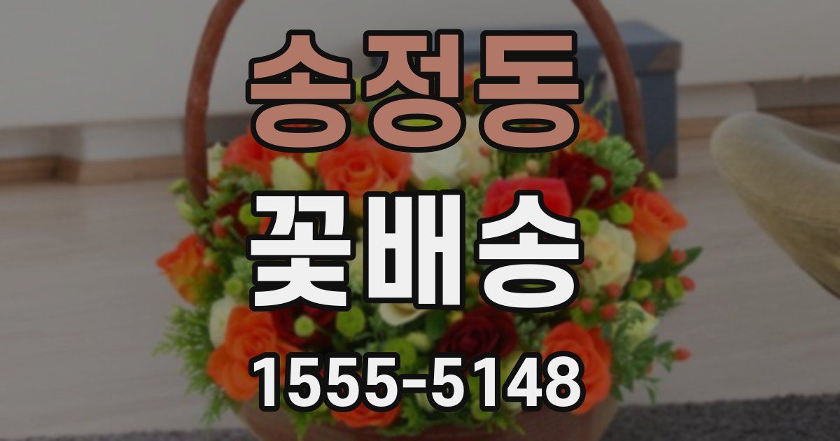 송정동 꽃배송