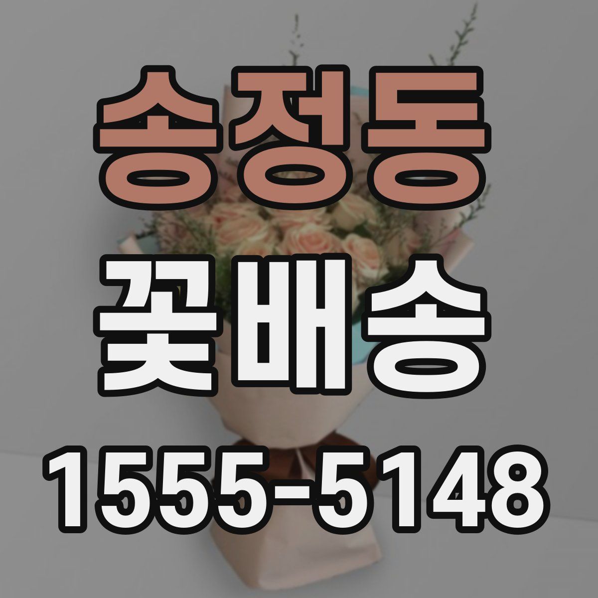송정동 꽃배송