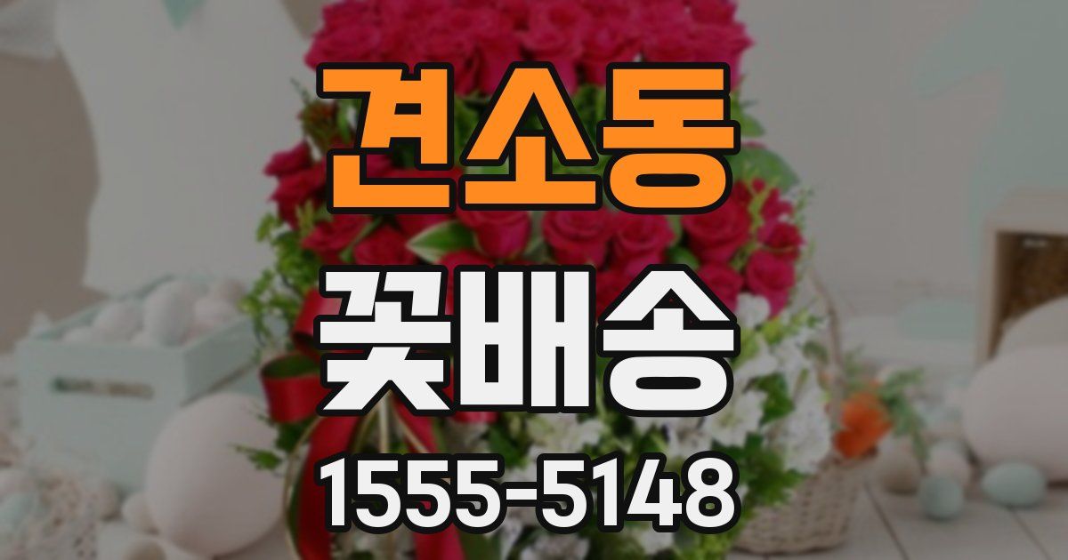 견소동 꽃배송