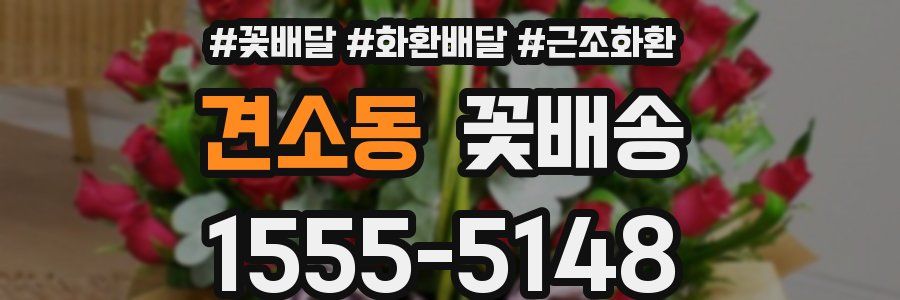 견소동 꽃배송