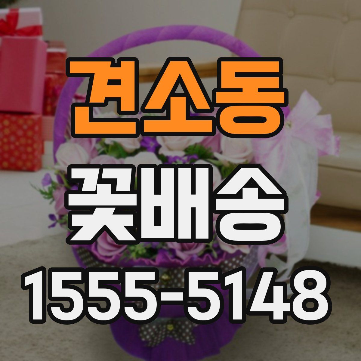 견소동 꽃배송