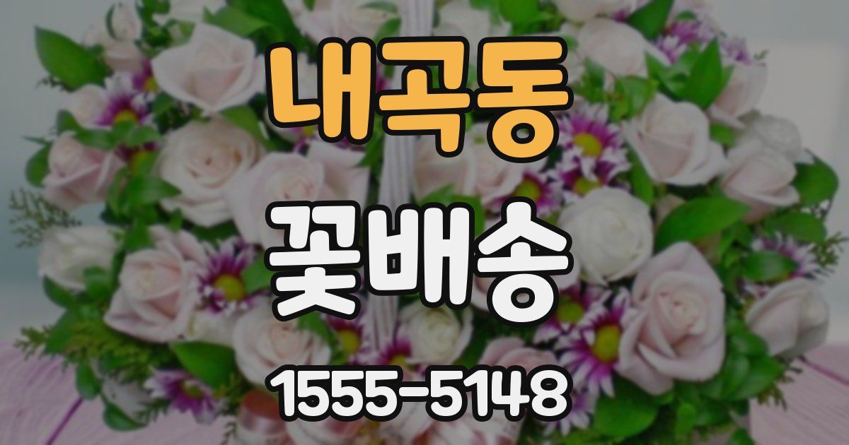 내곡동 꽃배송