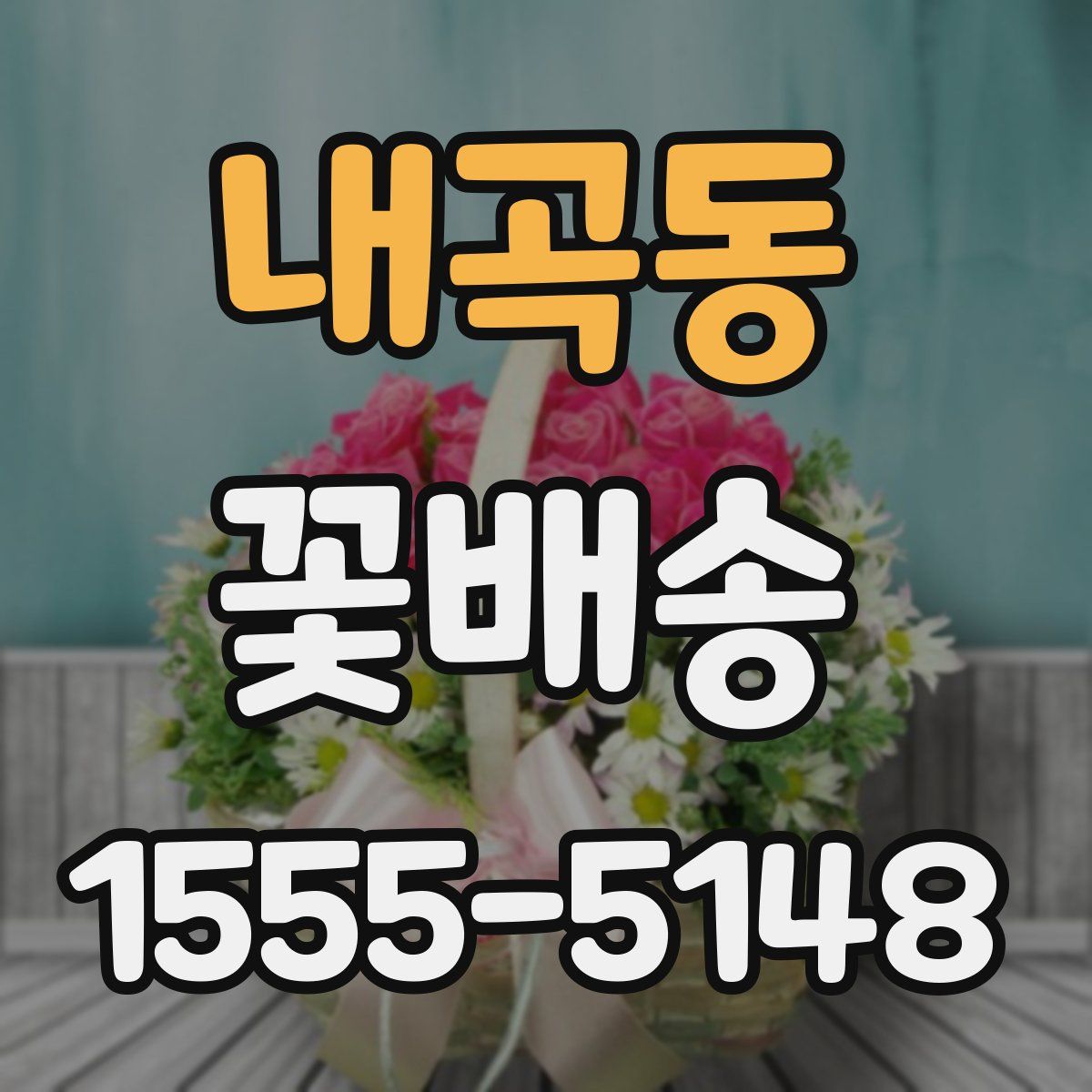내곡동 꽃배송