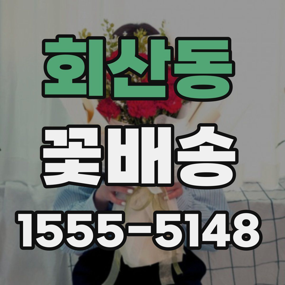 회산동 꽃배송