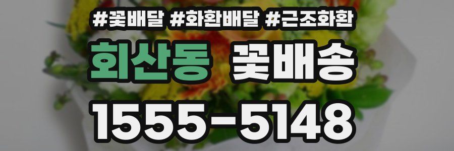 회산동 꽃배송